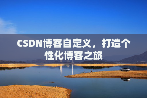 CSDN博客自定义，打造个性化博客之旅