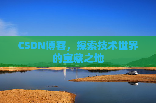 CSDN博客，探索技术世界的宝藏之地