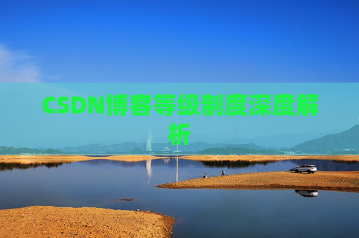 CSDN博客等级制度深度解析