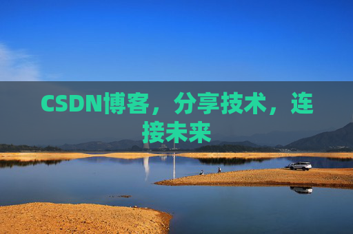 CSDN博客，分享技术，连接未来